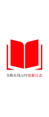 湖北省[安卓APK] 书酷在线APP更新日志（最新版本：v2.0.1125）